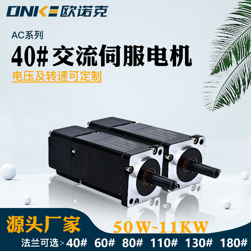 40#交流伺服電機(jī)