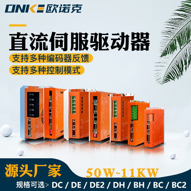 DE系列直流伺服驅動器