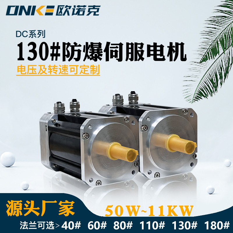 130#防爆伺服電機(jī)