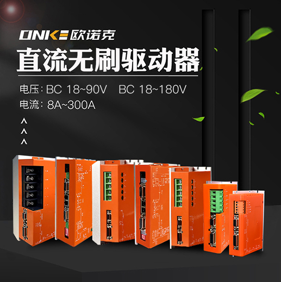 直流無(wú)刷驅(qū)動(dòng)器